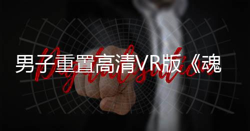 男子重置高清VR版《魂斗罗》：沉浸感十足 将免费放出