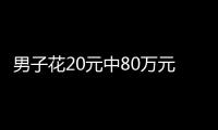 男子花20元中80万元头奖：自己都懵了 难以置信