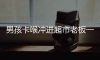 男孩卡喉冲进超市老板一招救命 海姆立克急救法该怎么用？