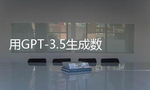 用GPT-3.5生成数据集！北大天工等团队图像编辑新SOTA，可精准模拟物理世界场景