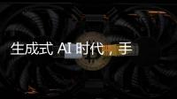 生成式 AI 时代，手机正在进行一次全栈革新？