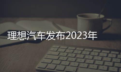 理想汽车发布2023年Q4财报：全年营收1238亿元 同比增长173.5%