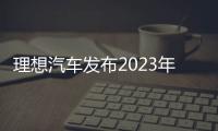 理想汽车发布2023年Q4财报：全年营收1238亿元 同比增长173.5%