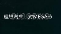 理想汽车：对MEGA节奏判断失误 后续不会降价