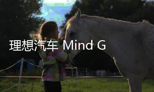 理想汽车 Mind GPT 多模态认知大模型通过国家备案