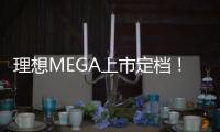 理想MEGA上市定档！理想2024春季发布会3月1日举行