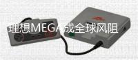 理想MEGA成全球风阻系数MPV 风阻系数仅为0.215