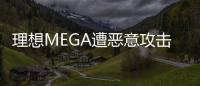 理想MEGA遭恶意攻击 小鹏汽车：积极配合警方对于供应商的调查