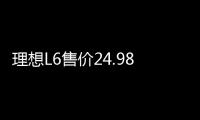 理想L6售价24.98万起 全系配备双电机四驱系统