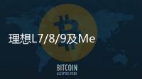 理想L7/8/9及Mega全新价格体系公布：下调3万、老车主退差价