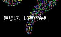 理想L7、L6有何差别该如何选择：官方回应来了