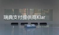 瑞典支付提供商Klarna表示，OpenAI的AI代理相当于700名客服的工作量