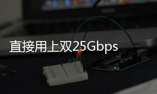 直接用上双25Gbps SFP28网口！微星推出D3052 AM5主板