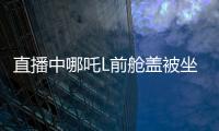 直播中哪吒L前舱盖被坐瘪 哪吒汽车回应：材料有弹性、现场已修复