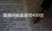 直播间销量暴增400倍，奶茶股“飘”了？