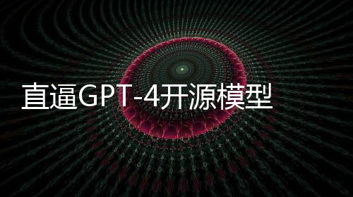 直逼GPT-4开源模型大泄漏，AI社区炸锅！Mistral CEO自曝是旧模型，OpenAI再败一局？