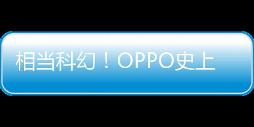 相当科幻！OPPO史上最短发布会官宣：大年三十晚上见