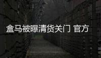 盒马被曝清货关门 官方回应：今年计划新开70家门店