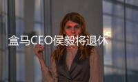 盒马CEO侯毅将退休 CFO严筱磊将兼任CEO