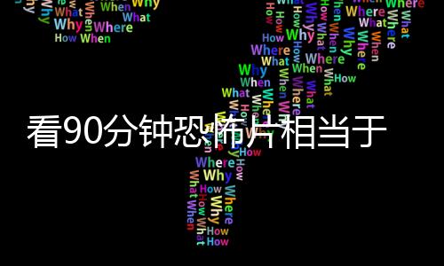 看90分钟恐怖片相当于步行30分钟 网友：肥减了 精神出问题了