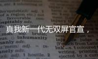 真我新一代无双屏官宣，号称“开启手机屏幕3.0时代”