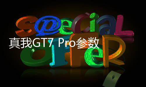 真我GT7 Pro参数泄露：骁龙8 Gen4 3倍潜望镜
