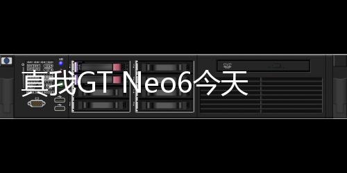 真我GT Neo6今天发：骁龙8s Gen3闪充