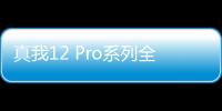 真我12 Pro系列全新“深海潜航”配色亮相：金色圆环抢眼