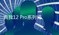 真我12 Pro系列将采用OV64B潜望长焦：主打影像 年后登场