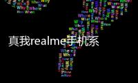 真我realme手机系统更新：支持5.5G技术，网速更快 ！