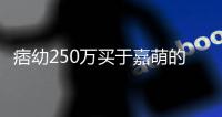 痞幼250万买于嘉萌的兰博基尼：买下来更划算