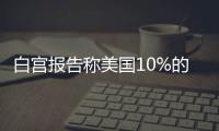 白宫报告称美国10%的员工面临高度暴露于人工智能的风险