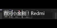 百元小金刚！Redmi 13 5G手机通过3C认证：支持33W充电