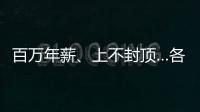 百万年薪、上不封顶…各大科技公司争抢科研型应届毕业生