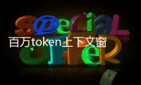 百万token上下文窗口也杀不死向量数据库？CPU笑了