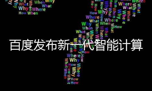 百度发布新一代智能计算操作系统！定名万源