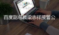 百度副总裁梁志祥接管公关业务 知情人士：此前璩静便向其汇报