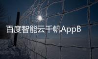 百度智能云千帆AppBuilder体验入口 一站式AI应用开发平台工具使用地址