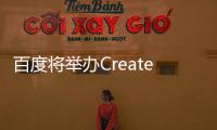 百度将举办Create AI开发者大会 AI芯片昆仑等多项成果将亮相