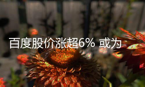 百度股价涨超6% 或为国行苹果iPhone16提供AI功能