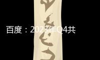 百度：2023年Q4共清理各类有害信息150.8亿余条