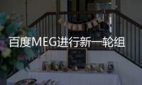 百度MEG进行新一轮组织调整：文库升级为BU，赵世奇回归负责搜索