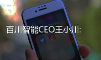 百川智能CEO王小川:在中国市场 API服务不适合创业公司