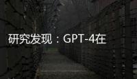 研究发现：GPT-4在临床推理中表现优于医生，但也更经常出错