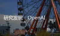 研究发现：OpenAI 的 GPT-4 在金融分析领域具有 “相对优势”：