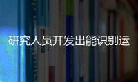 研究人员开发出能识别运动员情绪的人工智能