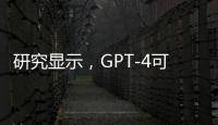 研究显示，GPT-4可以自主利用安全漏洞，具备攻击性