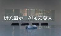 研究显示：AI可为意大利企业带来500亿欧元的收益