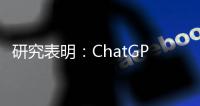 研究表明：ChatGPT撰写医疗记录速度快10倍还能保证质量