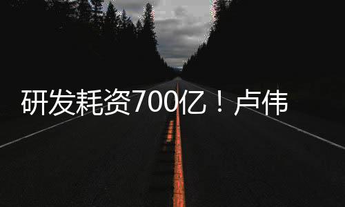 研发耗资700亿！卢伟冰：小米汽车SU7最快二季度交付